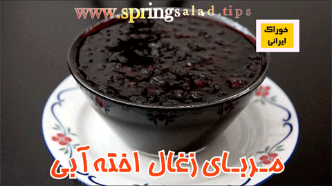   مربای زغال اخته (  توت آبی )