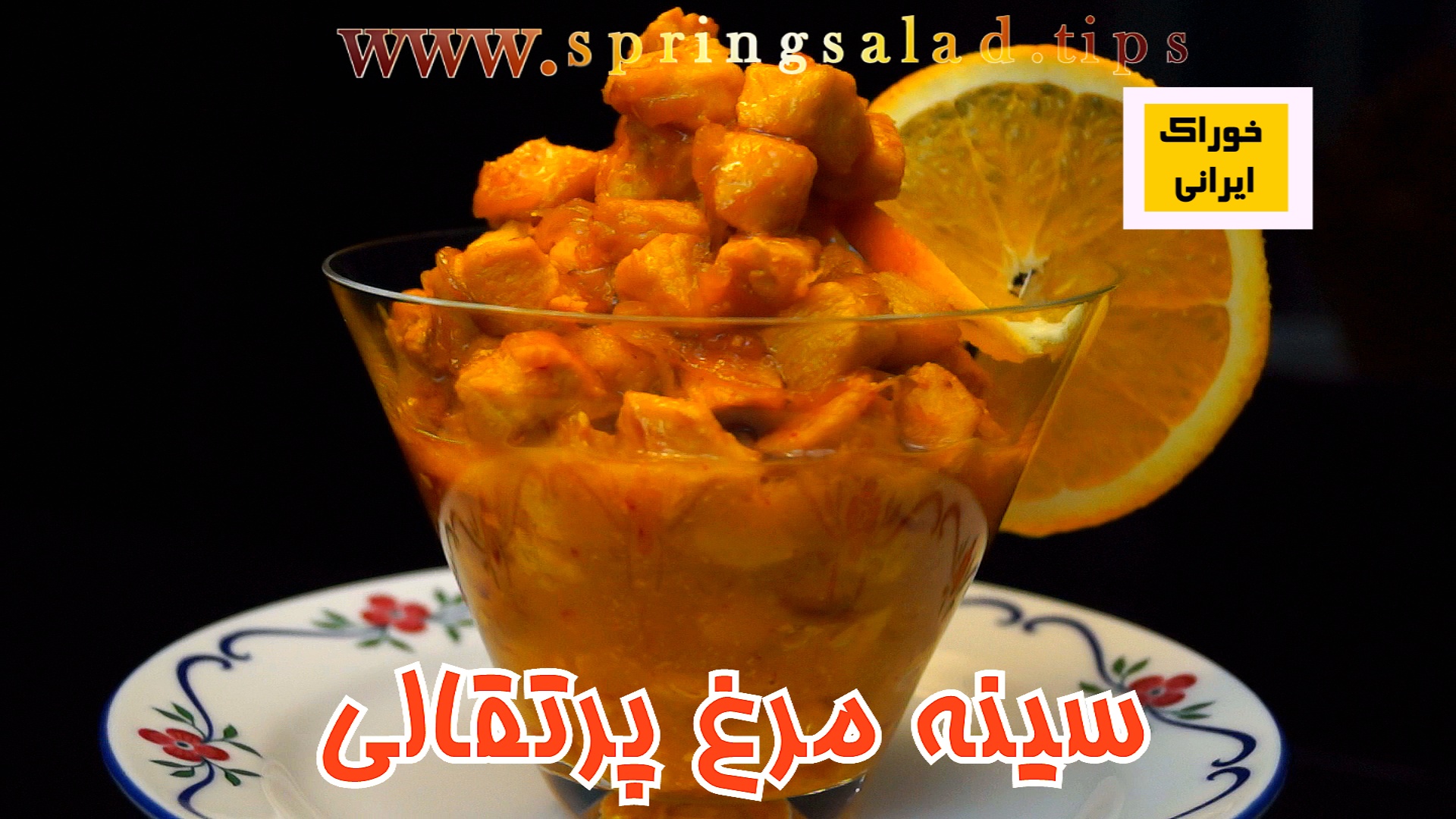  سینه مرغ با مزه پرتقال 