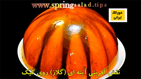  عکس آبگینه رنگین کیک (گلاز) 