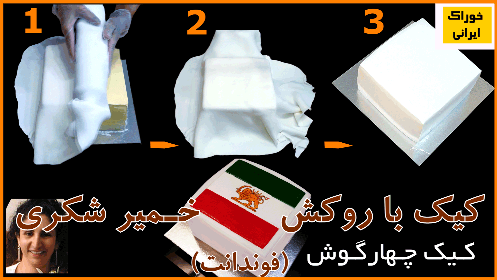 روکش خمیر شکری (فوندانت) 