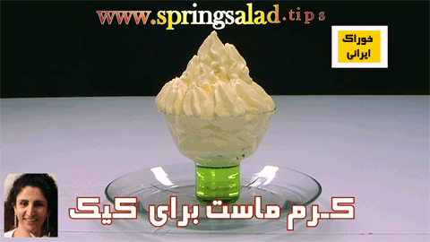 عکس کرم ماست برای کیک 